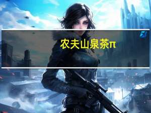 农夫山泉 茶π(蜜桃乌龙茶)的热量是多少