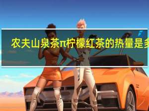 农夫山泉 茶π柠檬红茶的热量是多少