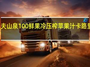 农夫山泉 100%鲜果冷压榨苹果汁卡路里是多少