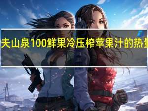 农夫山泉 100%鲜果冷压榨苹果汁的热量是多少