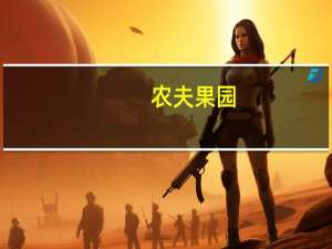 农夫果园 (番茄+草莓+山楂+葡萄+黑加仑混合口味)卡路里是多少