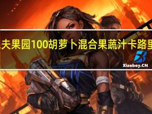 农夫果园 100%胡萝卜混合果蔬汁卡路里是多少