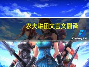 农夫耕田文言文翻译