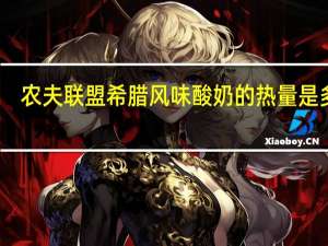 农夫联盟 希腊风味酸奶的热量是多少