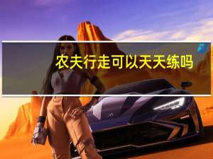 农夫行走可以天天练吗