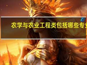 农学与农业工程类包括哪些专业