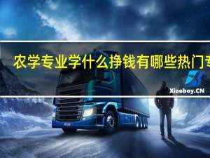 农学专业学什么挣钱 有哪些热门专业