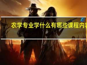 农学专业学什么 有哪些课程内容