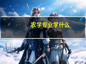 农学专业学什么