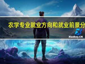 农学专业就业方向和就业前景分析