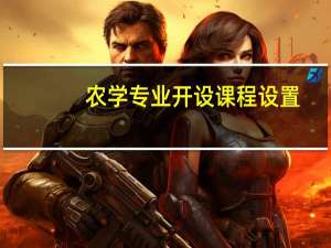 农学专业开设课程设置,课程内容学什么