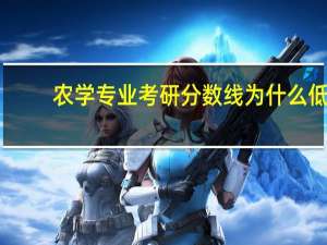 农学专业考研分数线为什么低