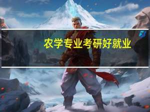 农学专业考研好就业