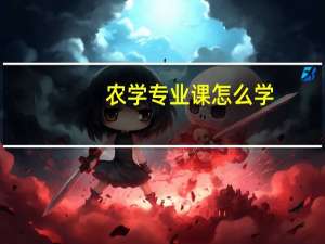 农学专业课怎么学