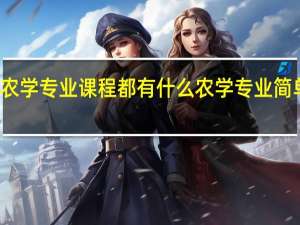 农学专业课程都有什么 农学专业简单介绍