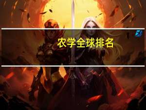 农学全球排名