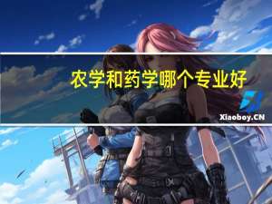 农学和药学哪个专业好