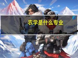 农学是什么专业