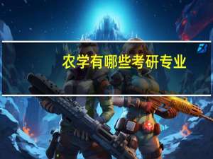 农学有哪些考研专业