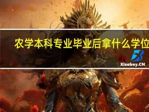 农学本科专业毕业后拿什么学位呢