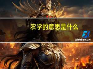 农学的意思是什么