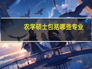 农学硕士包括哪些专业