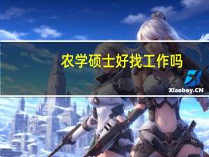 农学硕士好找工作吗
