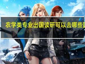 农学类专业出国读研可以去哪些国家