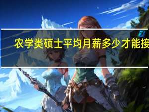 农学类硕士平均月薪多少才能接受