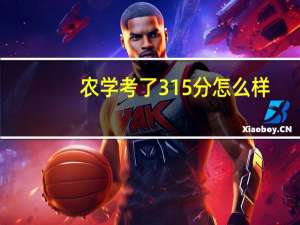 农学考了315分怎么样