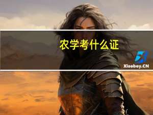 农学考什么证