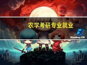 农学考研专业就业