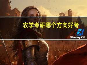 农学考研哪个方向好考