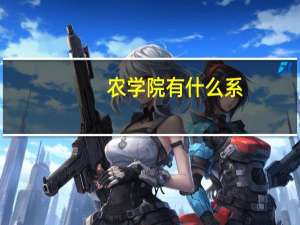 农学院有什么系