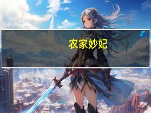 农家妙妃（农家妙医）