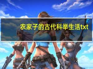 农家子的古代科举生活txt（农家子的古代科举生活txt下载）