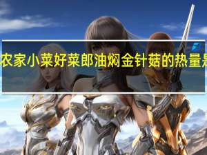 农家小菜 好菜郎油焖金针菇的热量是多少