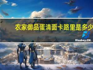 农家御品蛋清面卡路里是多少