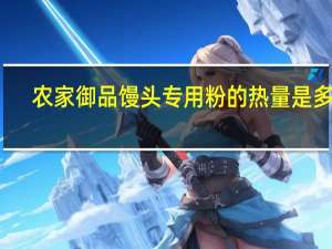 农家御品 馒头专用粉的热量是多少