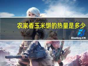 农家香 玉米饼的热量是多少