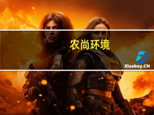 农尚环境：实控人拟2000万元-4000万元增持公司股份