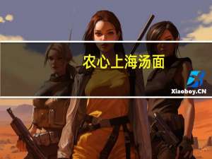 农心 上海汤面(海鲜味) 袋装卡路里是多少