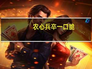 农心 兵卒一口脆(咖喱味)的热量是多少
