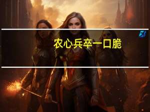 农心 兵卒一口脆(比萨味)的热量是多少