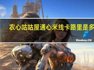 农心 咕咕屋通心米线卡路里是多少