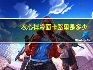 农心 拌冷面卡路里是多少