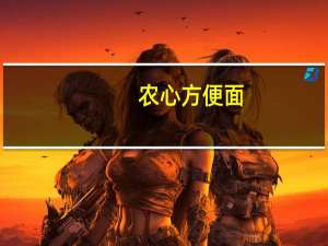 农心 方便面 (香辣海鲜)卡路里是多少