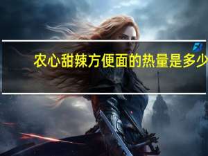 农心 甜辣方便面的热量是多少