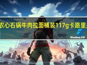 农心 石锅牛肉拉面 桶装117g卡路里是多少