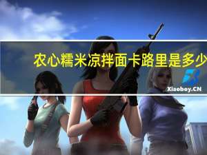 农心 糯米凉拌面卡路里是多少